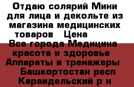 Отдаю солярий Мини для лица и декольте из магазина медицинских товаров › Цена ­ 450 - Все города Медицина, красота и здоровье » Аппараты и тренажеры   . Башкортостан респ.,Караидельский р-н